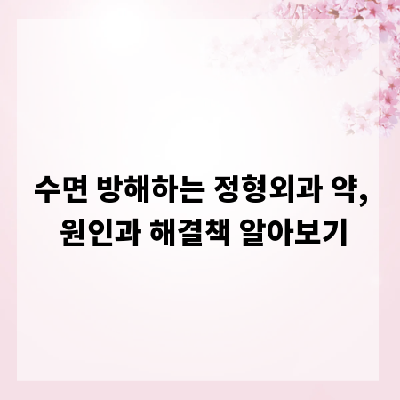 수면 방해하는 정형외과 약, 원인과 해결책 알아보기