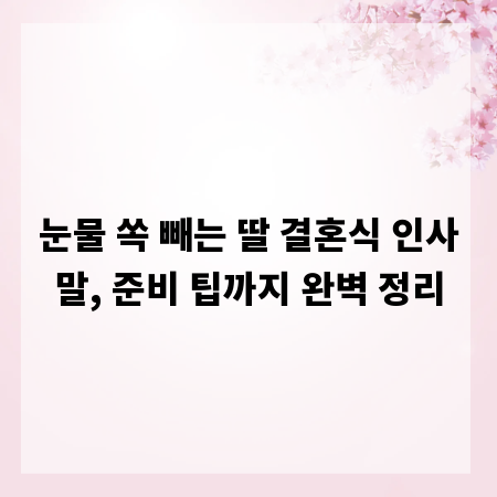 눈물 쏙 빼는 딸 결혼식 인사말, 준비 팁까지 완벽 정리