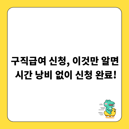구직급여 신청, 이것만 알면 시간 낭비 없이 신청 완료!