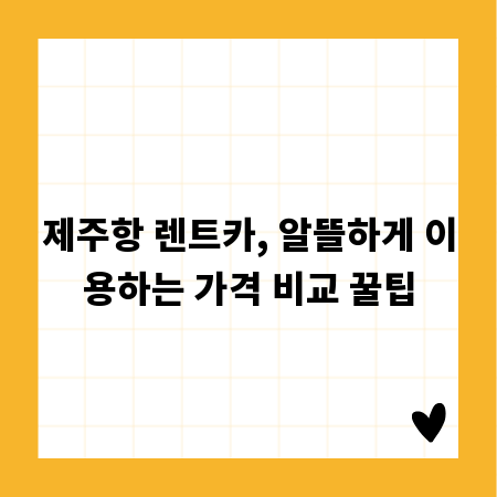 제주항 렌트카, 알뜰하게 이용하는 가격 비교 꿀팁