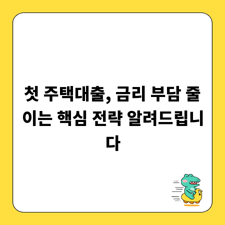 첫 주택대출, 금리 부담 줄이는 핵심 전략 알려드립니다