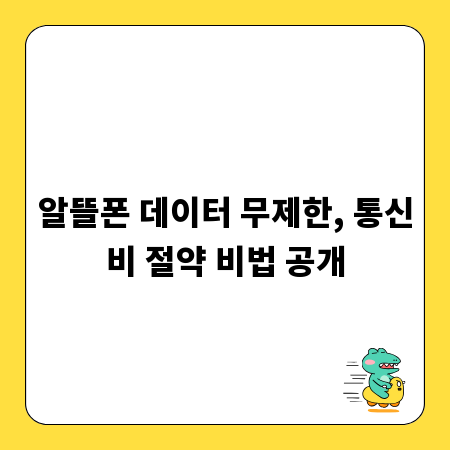 알뜰폰 데이터 무제한, 통신비 절약 비법 공개