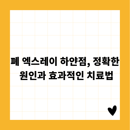 폐 엑스레이 하얀점, 정확한 원인과 효과적인 치료법