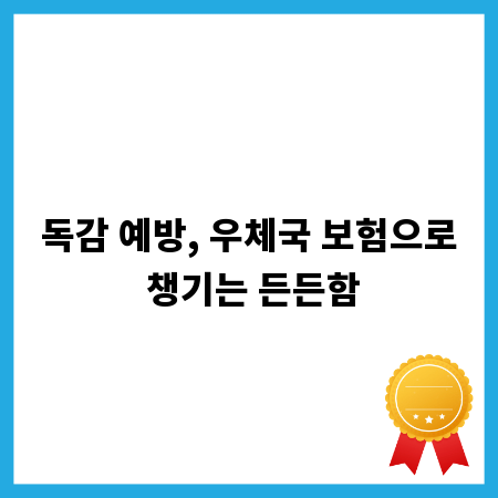 독감 예방, 우체국 보험으로 챙기는 든든함