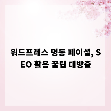 워드프레스 명동 페이셜, SEO 활용 꿀팁 대방출