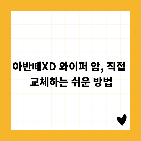 아반떼XD 와이퍼 암, 직접 교체하는 쉬운 방법