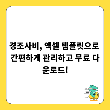 경조사비, 엑셀 템플릿으로 간편하게 관리하고 무료 다운로드!