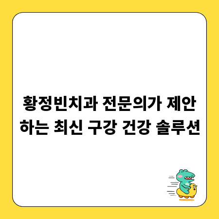 황정빈치과 전문의가 제안하는 최신 구강 건강 솔루션