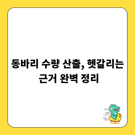 동바리 수량 산출, 헷갈리는 근거 완벽 정리