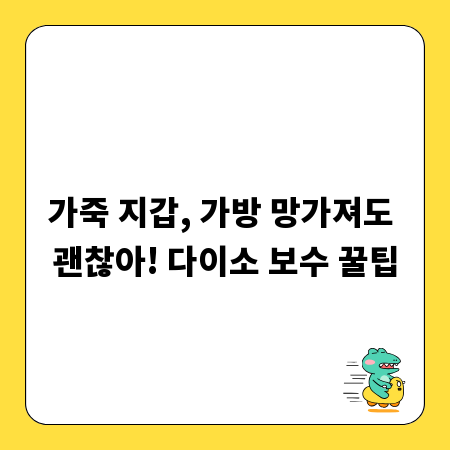 가죽 지갑, 가방 망가져도 괜찮아! 다이소 보수 꿀팁