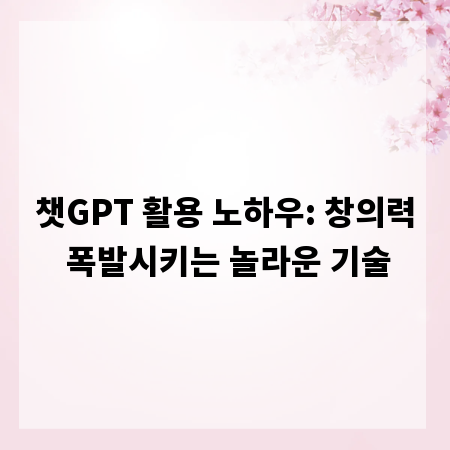 챗GPT 활용 노하우: 창의력 폭발시키는 놀라운 기술