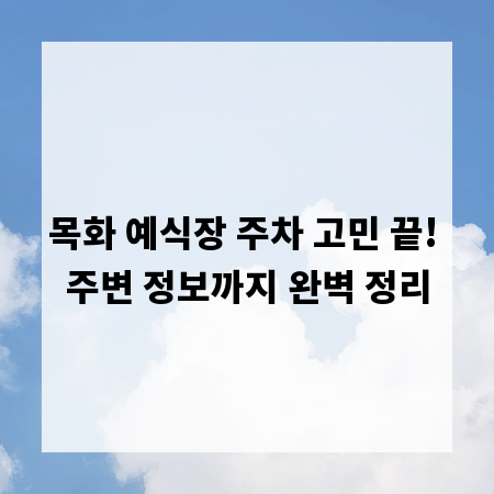 목화 예식장 주차 고민 끝! 주변 정보까지 완벽 정리