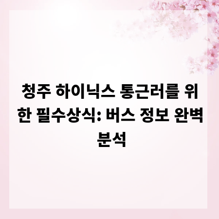 청주 하이닉스 통근러를 위한 필수상식: 버스 정보 완벽 분석