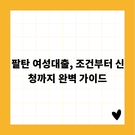 팔탄 여성대출, 조건부터 신청까지 완벽 가이드