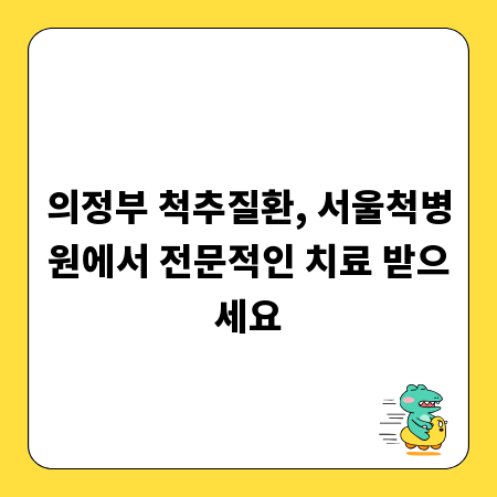 의정부 척추질환, 서울척병원에서 전문적인 치료 받으세요