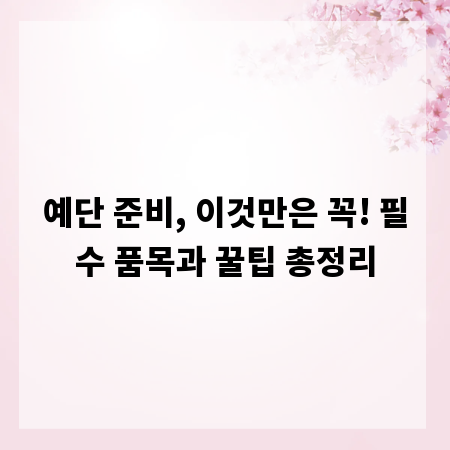 예단 준비, 이것만은 꼭! 필수 품목과 꿀팁 총정리