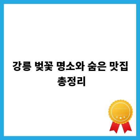 강릉 벚꽃 명소와 숨은 맛집 총정리