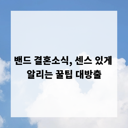 밴드 결혼소식, 센스 있게 알리는 꿀팁 대방출