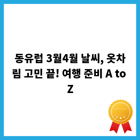 동유럽 3월4월 날씨, 옷차림 고민 끝! 여행 준비 A to Z