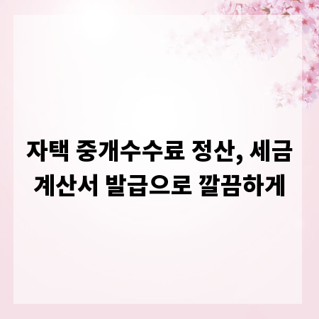 자택 중개수수료 정산, 세금계산서 발급으로 깔끔하게