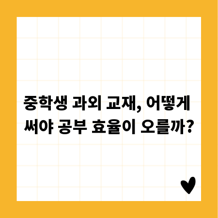 중학생 과외 교재, 어떻게 써야 공부 효율이 오를까?