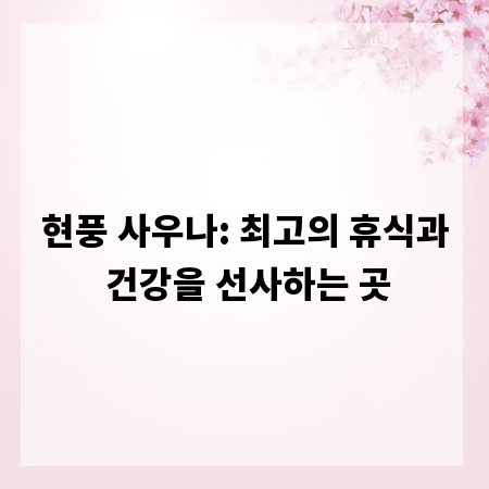 현풍 사우나: 최고의 휴식과 건강을 선사하는 곳