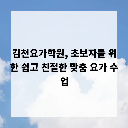 김천요가학원, 초보자를 위한 쉽고 친절한 맞춤 요가 수업