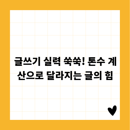 글쓰기 실력 쑥쑥! 톤수 계산으로 달라지는 글의 힘