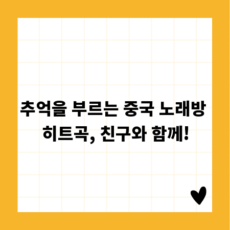 추억을 부르는 중국 노래방 히트곡, 친구와 함께!