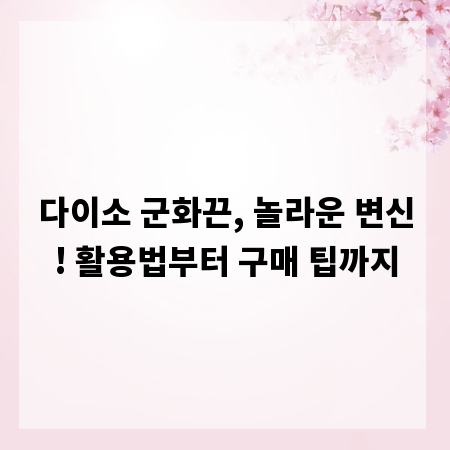 다이소 군화끈, 놀라운 변신! 활용법부터 구매 팁까지