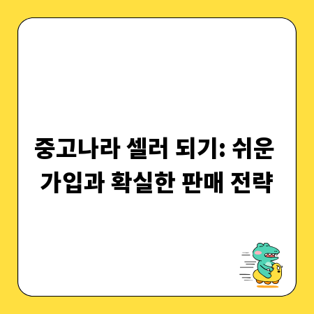 중고나라 셀러 되기: 쉬운 가입과 확실한 판매 전략