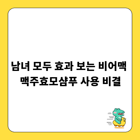 남녀 모두 효과 보는 비어맥 맥주효모샴푸 사용 비결