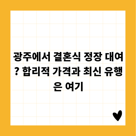 광주에서 결혼식 정장 대여? 합리적 가격과 최신 유행은 여기