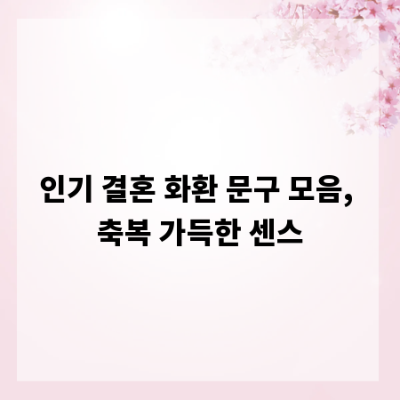 인기 결혼 화환 문구 모음, 축복 가득한 센스