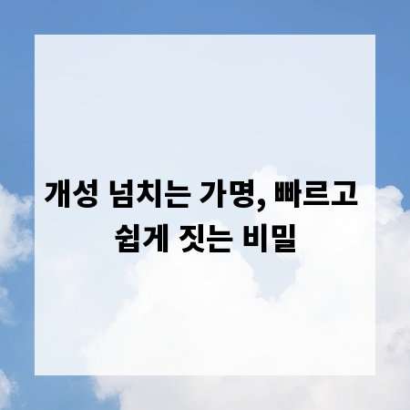 개성 넘치는 가명, 빠르고 쉽게 짓는 비밀