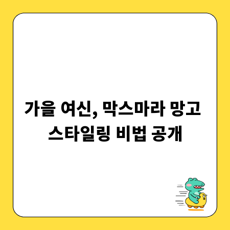 가을 여신, 막스마라 망고 스타일링 비법 공개