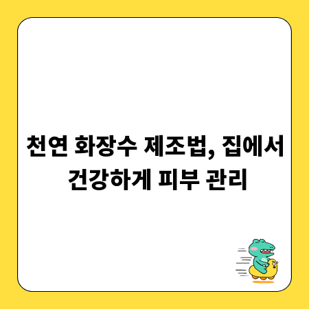 천연 화장수 제조법, 집에서 건강하게 피부 관리