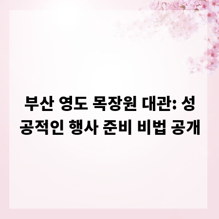 부산 영도 목장원 대관: 성공적인 행사 준비 비법 공개