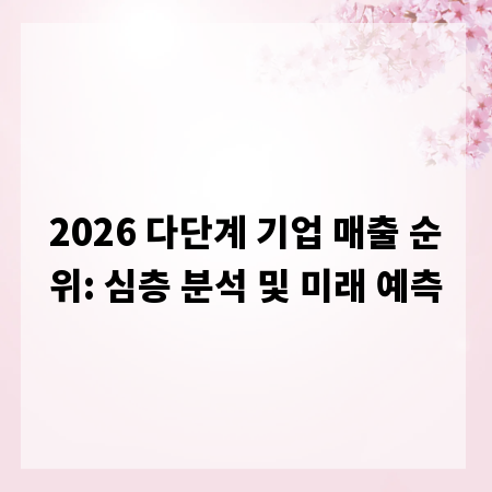 2026 다단계 기업 매출 순위: 심층 분석 및 미래 예측