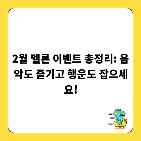 2월 멜론 이벤트 총정리: 음악도 즐기고 행운도 잡으세요!