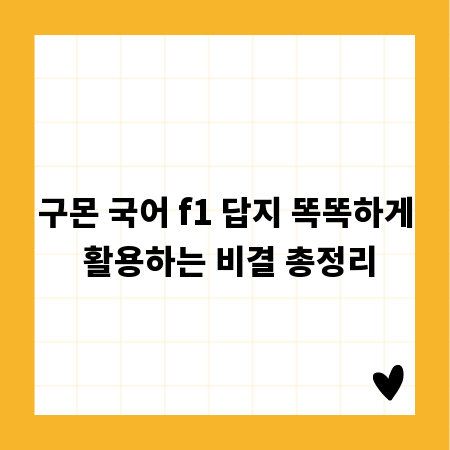 구몬 국어 f1 답지 똑똑하게 활용하는 비결 총정리