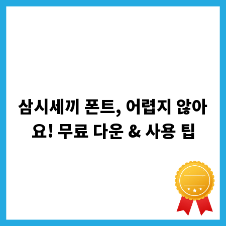삼시세끼 폰트, 어렵지 않아요! 무료 다운 & 사용 팁