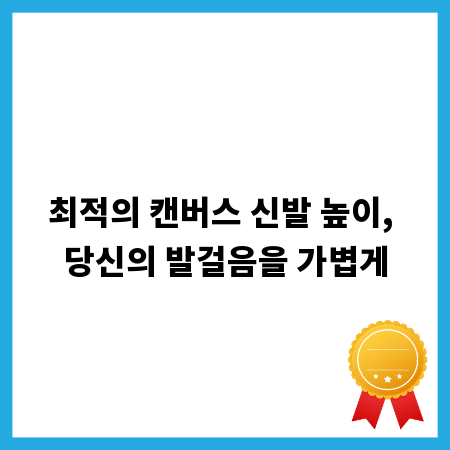 최적의 캔버스 신발 높이, 당신의 발걸음을 가볍게