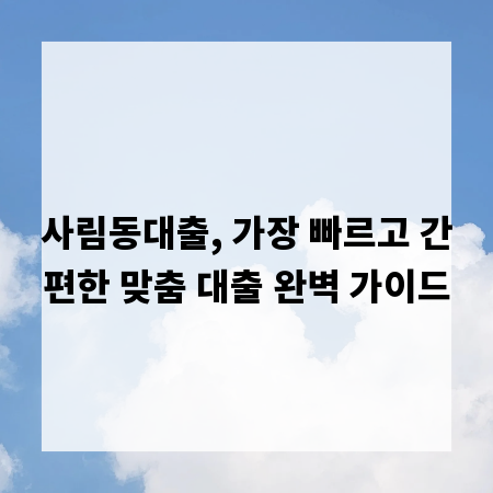 사림동대출, 가장 빠르고 간편한 맞춤 대출 완벽 가이드