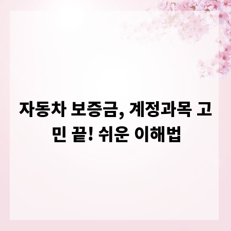 자동차 보증금, 계정과목 고민 끝! 쉬운 이해법