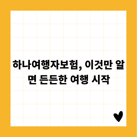 하나여행자보험, 이것만 알면 든든한 여행 시작