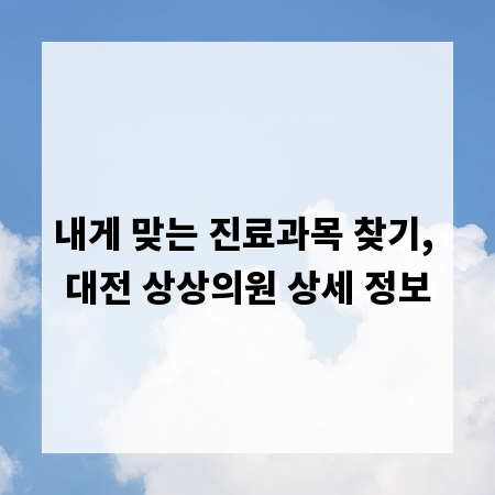 내게 맞는 진료과목 찾기, 대전 상상의원 상세 정보