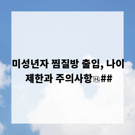 미성년자 찜질방 출입, 나이 제한과 주의사항
##