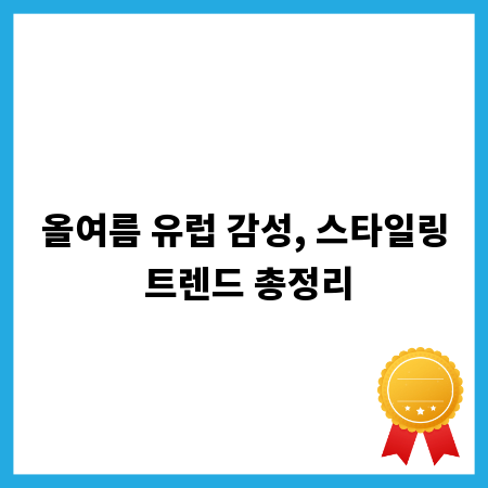 올여름 유럽 감성, 스타일링 트렌드 총정리