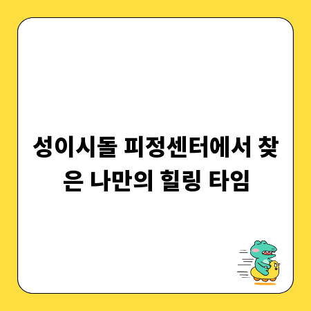 성이시돌 피정센터에서 찾은 나만의 힐링 타임